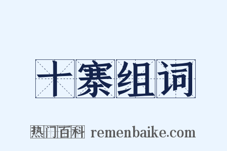 十寨组词是什么意思的图片